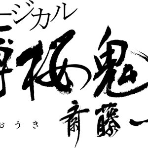 ミュージカル『薄桜鬼 真改』斎藤一 篇、橋本祥平・鈴木勝吾ら全キャラクタービジュアル公開 イメージ画像