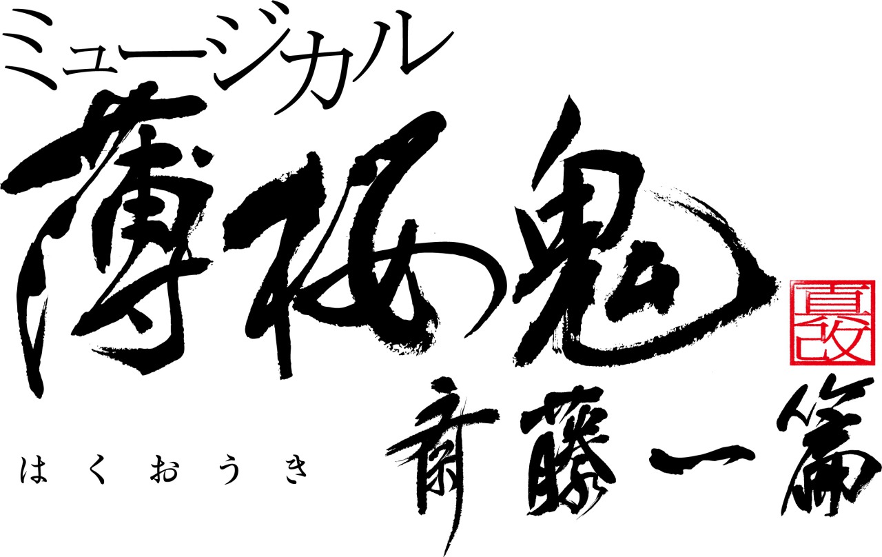 ミュージカル『薄桜鬼 真改』斎藤一 篇、橋本祥平・鈴木勝吾ら全キャラクタービジュアル公開 イメージ画像