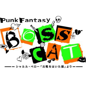少年忍者・檜山光成舞台初主演、瀧陽次朗出演　観客参加型『BOSS CAT』再演へ　 イメージ画像