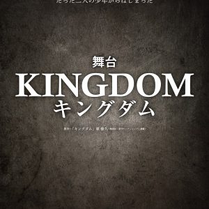 「キングダム」の舞台化が決定　2023年2月、帝国劇場で上演へ イメージ画像