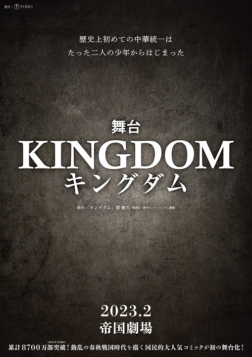 「キングダム」の舞台化が決定　2023年2月、帝国劇場で上演へ イメージ画像