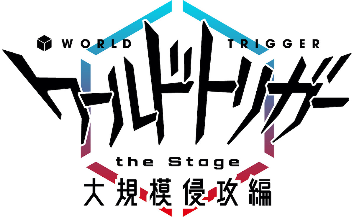 『ワールドトリガー the Stage』大規模侵攻編