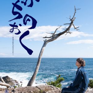 浅沼晋太郎の完全プロデュース本、企画・監修・文章を手掛けた「みちのおく」が3・31発売 イメージ画像