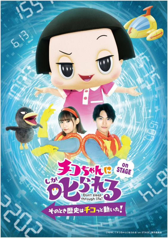 「チコステ」日替わりゲストに崎山つばさ・佐々木彩夏ら出演　アフタートークの出演者も解禁 イメージ画像