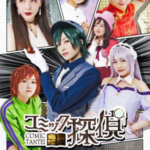立道梨緒奈らがキャラクターに扮する　舞台「コミック探偵」漫画をイメージしたビジュアル解禁 イメージ画像