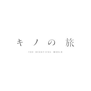 『キノの旅』が舞台化決定　キノ役の櫻井圭登「見届けていただけたら嬉しいです」 イメージ画像