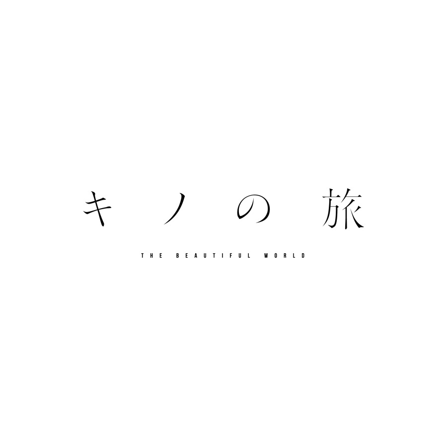 『キノの旅』が舞台化決定　キノ役の櫻井圭登「見届けていただけたら嬉しいです」 イメージ画像