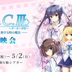 新田恵海・藤邑鈴香らゲスト登壇　舞台「D.C.III～ダ・カーポIII」上演会が開催決定 イメージ画像