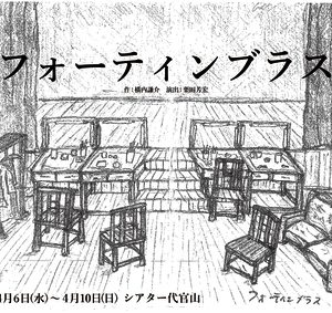 田渕法明ら出演　物語の舞台は『ハムレット』上演劇場、劇団ひまわり『フォーティンブラス』上演へ イメージ画像