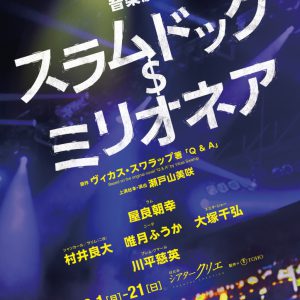 屋良朝幸がスラム街出身の青年を演じる、音楽劇『スラムドッグ＄ミリオネア』世界初の舞台化へ イメージ画像