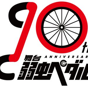 島村龍乃介・砂川脩弥・北乃颯希が出演　舞台『弱虫ペダル』最新作、新キャストビジュアル＆ティザービジュアル解禁　 イメージ画像