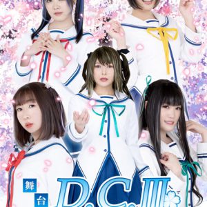 新田恵海・藤邑鈴香らゲスト登壇　舞台「D.C.III～ダ・カーポIII」上演会が開催決定 イメージ画像