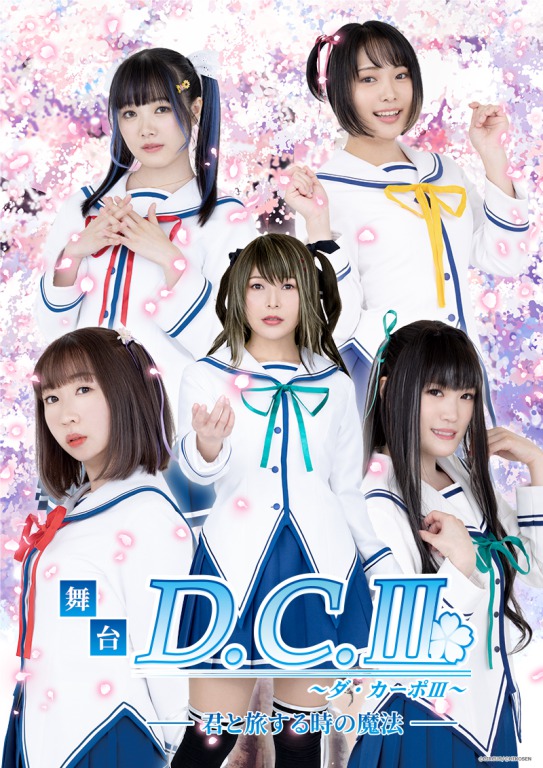 新田恵海・藤邑鈴香らゲスト登壇　舞台「D.C.III～ダ・カーポIII」上演会が開催決定 イメージ画像