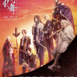 劇場版舞台『刀剣乱舞』、大坂冬の陣・夏の陣を上映へ　特典は「限定生フィルム」 イメージ画像