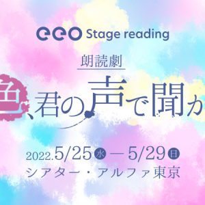 上仁樹・中島礼貴ら出演　朗読劇『この色、君の声で聞かせて』全キャストのコメント動画が配信 イメージ画像