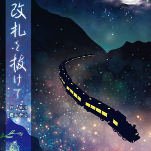 吉岡佑＆前川優希のWキャスト、朗読劇『改札を抜けて』上演へ　共演に笹森裕貴・荒木健太朗ら イメージ画像