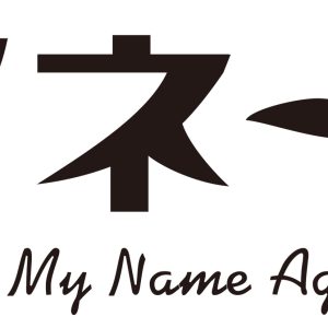 伊勢直弘脚本『コマネーア！～Call My Name Again～』上演へ　真野拓実が舞台初主演 イメージ画像