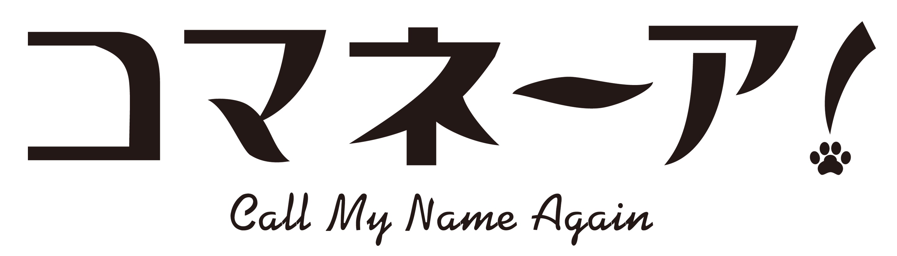 伊勢直弘脚本『コマネーア！～Call My Name Again～』上演へ　真野拓実が舞台初主演 イメージ画像