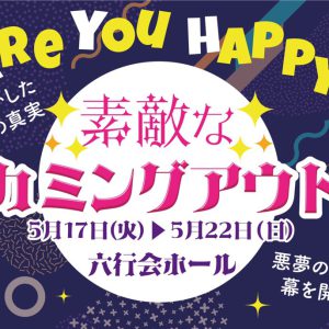 小澤亮太・ヨンミン・クァンミンら出演、ドバタ爆笑コメディ舞台『素敵なカミングアウト』再演へ イメージ画像