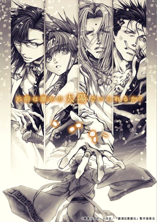 『最遊記歌劇伝-外伝-』