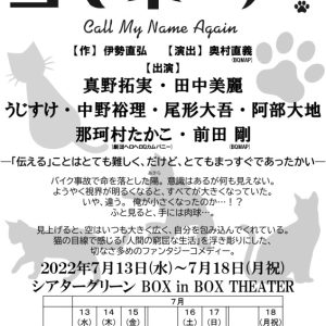 伊勢直弘脚本『コマネーア！～Call My Name Again～』上演へ　真野拓実が舞台初主演 イメージ画像