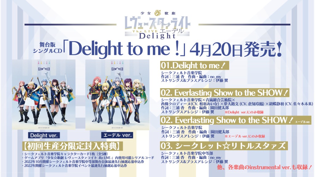 「少女☆歌劇 レヴュースタァライト 」舞台版CD「Delight to me！」が本日発売 イメージ画像