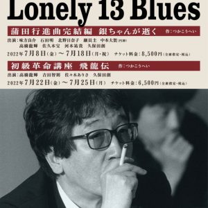 「蒲田行進曲完結編」に味方良介・北野日奈子ら　つかこうへい十三回忌追悼公演が今年7月上演 イメージ画像