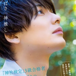 『崎山つばさ 神推し』誌面未収録カット解禁　「おみくじを引いて一喜一憂」なショットも イメージ画像