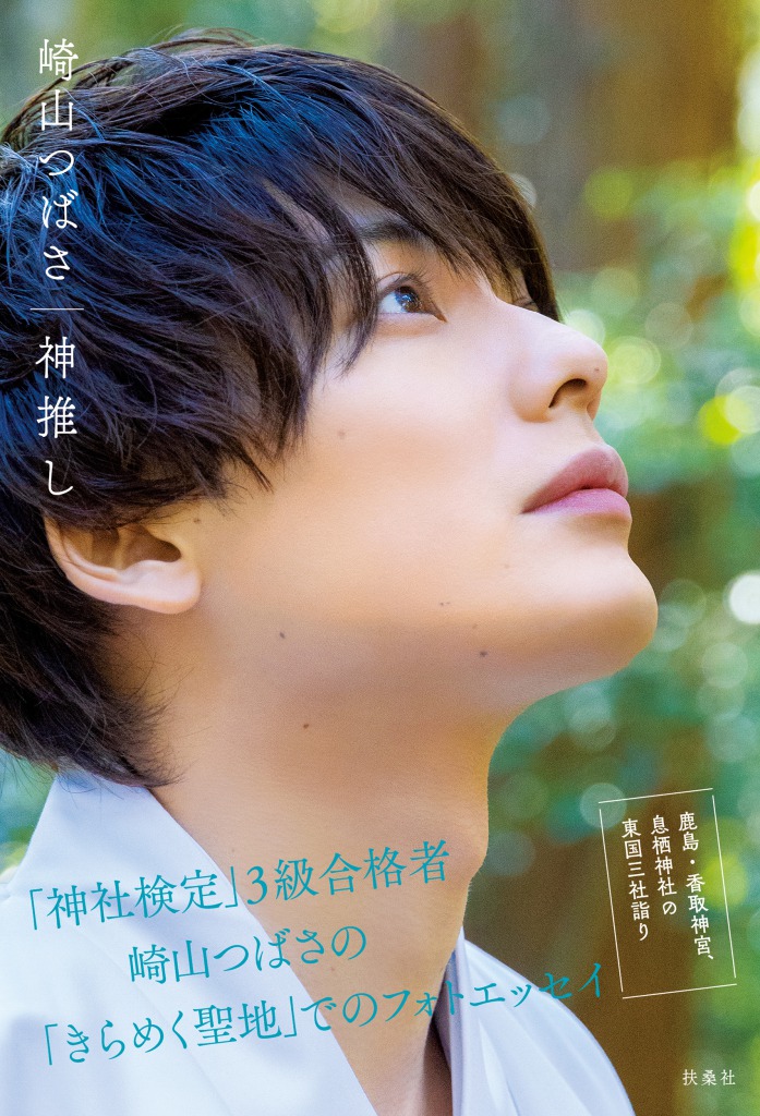 『崎山つばさ 神推し』誌面未収録カット解禁　「おみくじを引いて一喜一憂」なショットも イメージ画像