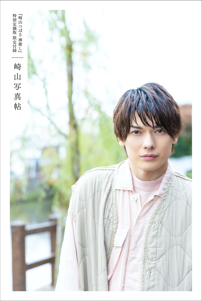 『崎山つばさ 神推し』誌面未収録カット解禁　「おみくじを引いて一喜一憂」なショットも イメージ画像