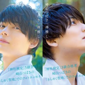 『崎山つばさ 神推し』誌面未収録カット解禁　「おみくじを引いて一喜一憂」なショットも イメージ画像