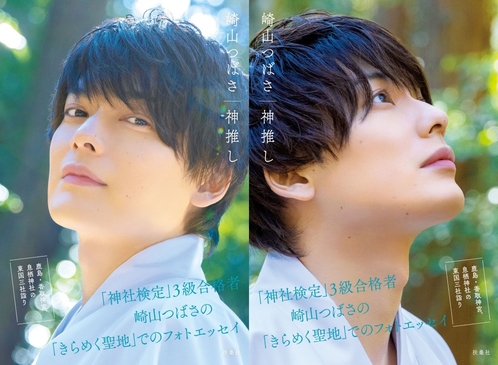 『崎山つばさ 神推し』誌面未収録カット解禁　「おみくじを引いて一喜一憂」なショットも イメージ画像