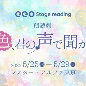 朗読劇『この色、君の声で聞かせて』、上仁樹・汐谷文康ら14人のキャストビジュアル解禁 イメージ画像