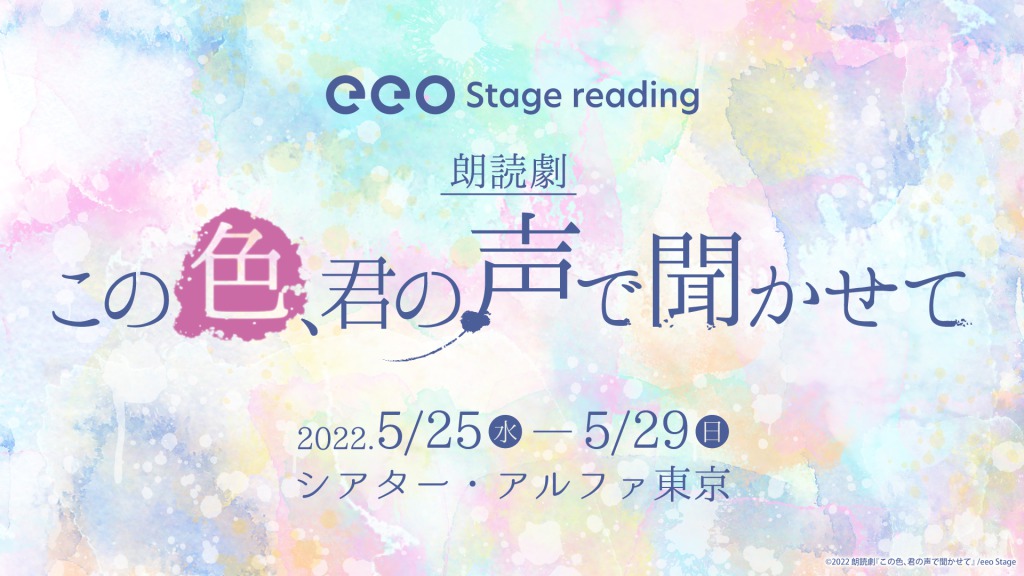 朗読劇『この色、君の声で聞かせて』、上仁樹・汐谷文康ら14人のキャストビジュアル解禁 イメージ画像