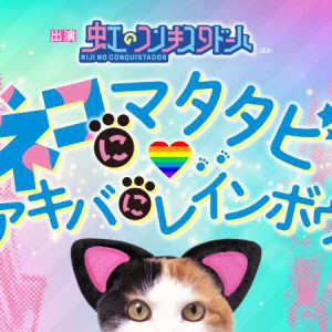 虹コン全メンバーが出演、舞台「ネコにマタタビ、アキバにレインボウ」上演決定　8周年イベント開催も イメージ画像