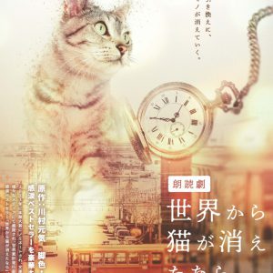 和田琢磨・伊万里有・大平峻也らが日替わりで出演　朗読劇「世界から猫が消えたなら」今年6月上演 イメージ画像