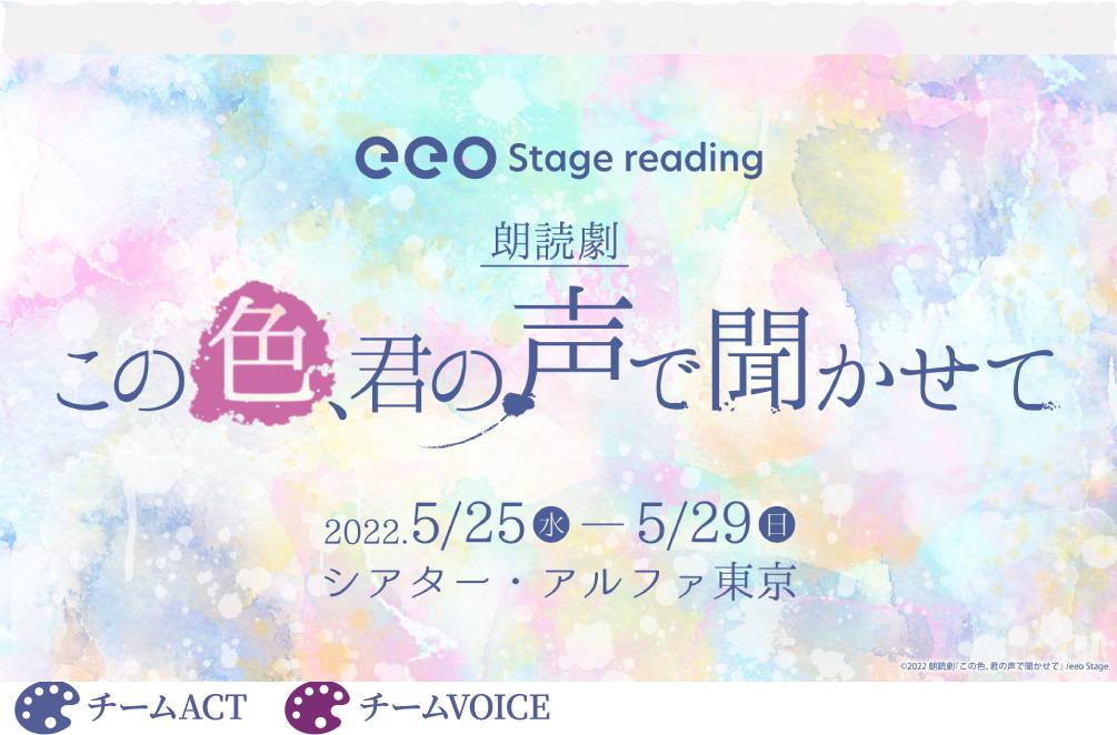 朗読劇『この色、君の声で聞かせて』、上仁樹・汐谷文康ら14人のキャストビジュアル解禁 イメージ画像