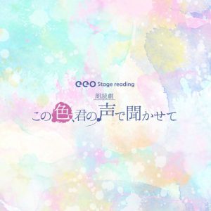 朗読劇『この色、君の声で聞かせて』、上仁樹・汐谷文康ら14人のキャストビジュアル解禁 イメージ画像