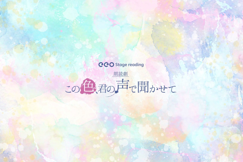 朗読劇『この色、君の声で聞かせて』、上仁樹・汐谷文康ら14人のキャストビジュアル解禁 イメージ画像