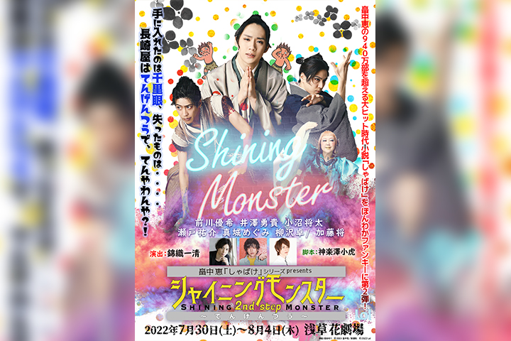 畠中恵「しゃばけ」シリーズ Presents シャイニングモンスター 2nd STEP~てんげんつう~