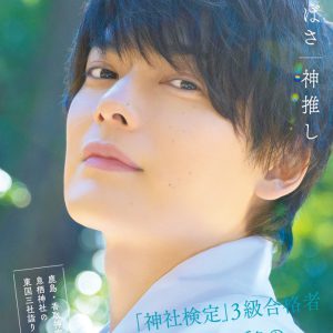 『崎山つばさ 神推し』誌面未収録カット解禁　「おみくじを引いて一喜一憂」なショットも イメージ画像