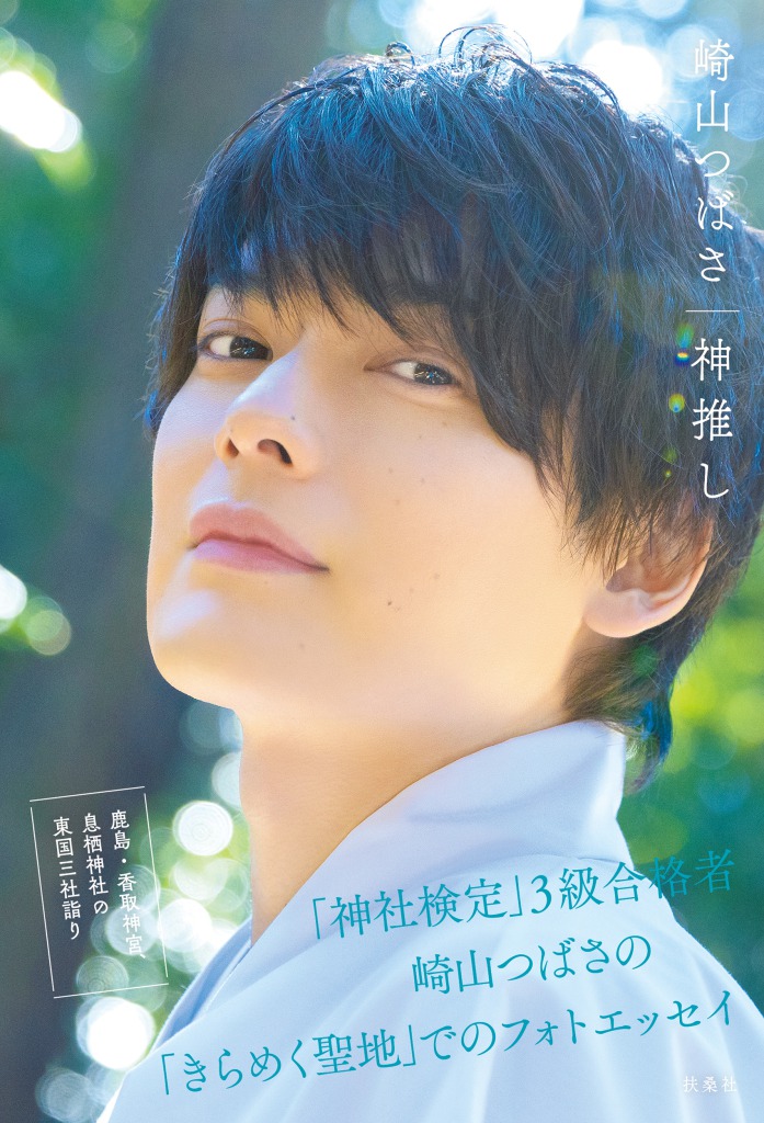 『崎山つばさ 神推し』誌面未収録カット解禁　「おみくじを引いて一喜一憂」なショットも イメージ画像