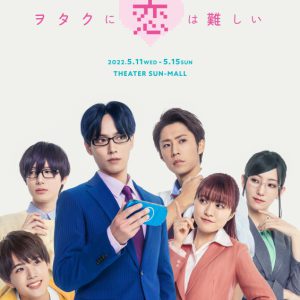 舞台「ヲタクに恋は難しい」、土井一海・堀内まり菜らキャスト全員コメント色紙が公開 イメージ画像