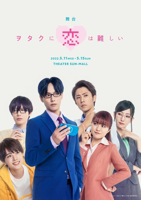 舞台「ヲタクに恋は難しい」、土井一海・堀内まり菜らキャスト全員コメント色紙が公開 イメージ画像