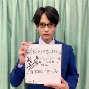 舞台「ヲタクに恋は難しい」、土井一海・堀内まり菜らキャスト全員コメント色紙が公開 イメージ画像
