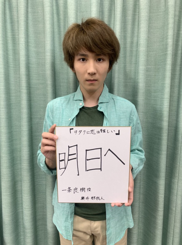 舞台「ヲタクに恋は難しい」、土井一海・堀内まり菜らキャスト全員コメント色紙が公開 イメージ画像
