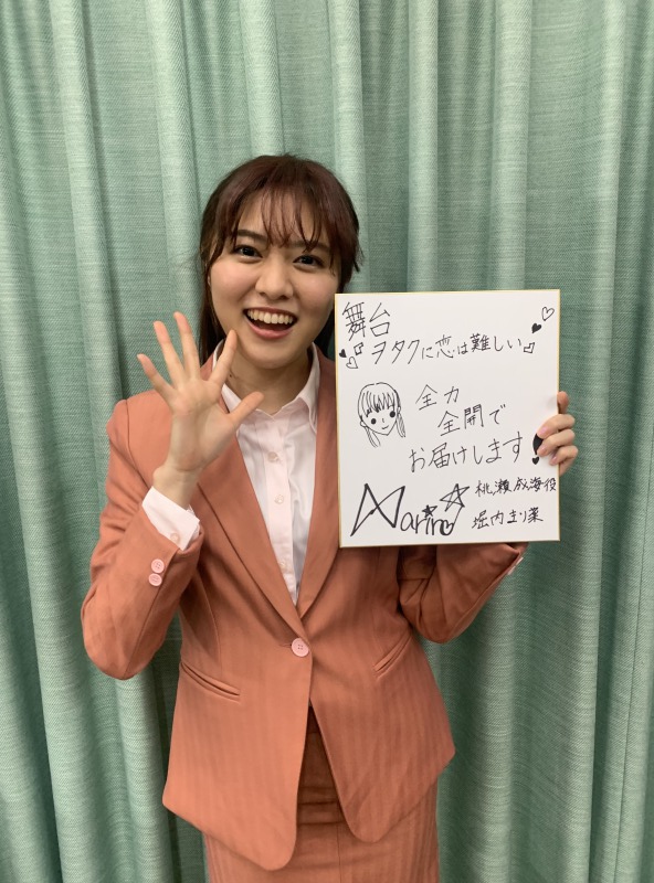 舞台「ヲタクに恋は難しい」、土井一海・堀内まり菜らキャスト全員コメント色紙が公開 イメージ画像