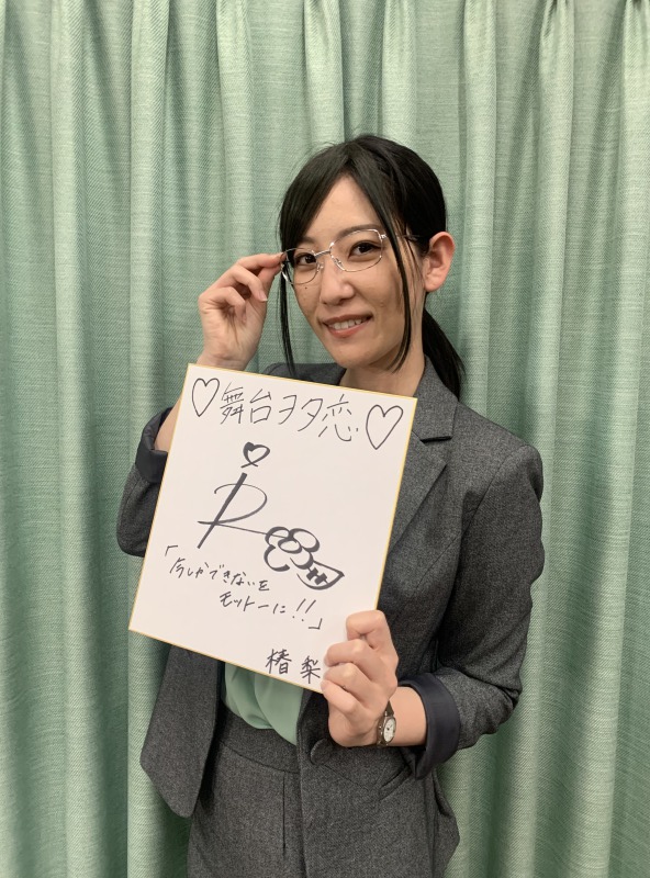 舞台「ヲタクに恋は難しい」、土井一海・堀内まり菜らキャスト全員コメント色紙が公開 イメージ画像