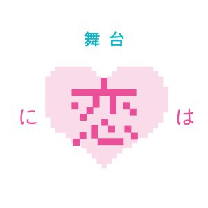 舞台「ヲタクに恋は難しい」、土井一海・堀内まり菜らキャスト全員コメント色紙が公開 イメージ画像