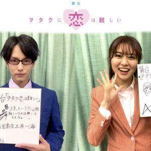 舞台「ヲタクに恋は難しい」、土井一海・堀内まり菜らキャスト全員コメント色紙が公開 イメージ画像
